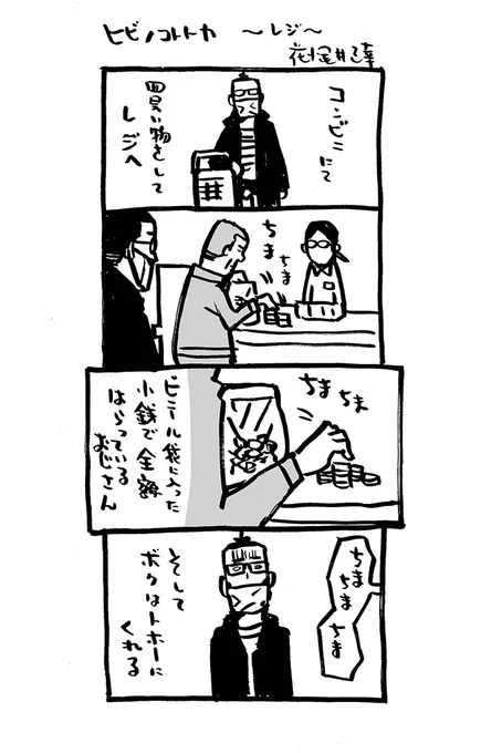 レジ。

「#ヒビノコトトカ」1巻。DLは0円です!   
https://t.co/qfgAOH9b2C 

#4コマ漫画 
#Kindleインディーズマンガ 
#漫画が読めるハッシュタグ 