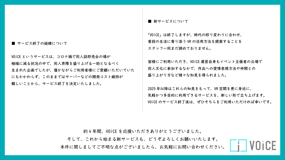 重要】 VOiCE サービス終了のお知らせ #voice同人