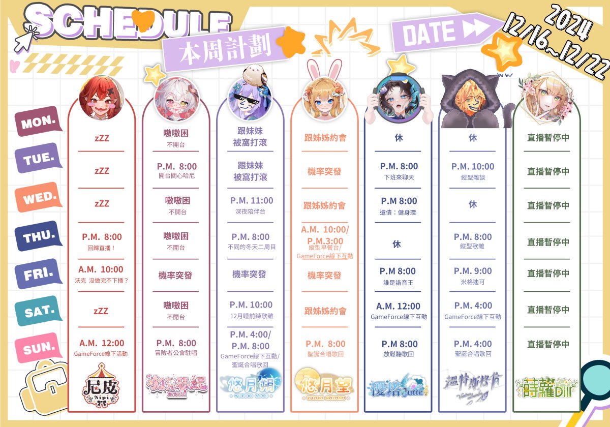 12/16~12/22       
這周的光輝計劃全員周表出爐啦✨
其他更精采的內容，也請隨時關注大家的社群及頻道！        
#周表 #光輝計劃