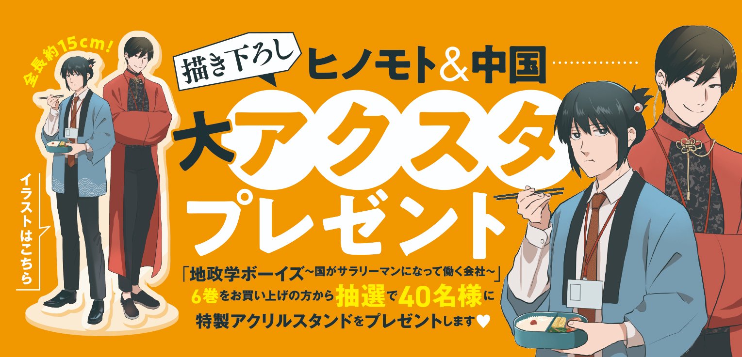 地政学ボーイズ　アクキー 地政学ボーイズ アクリルパネル happy time | 地政学ボーイズ
