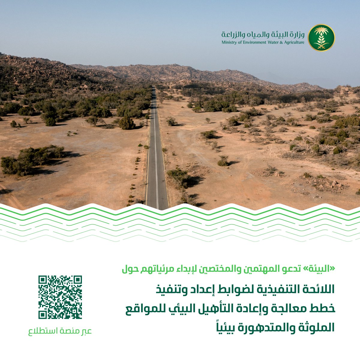 MEWA_KSA's tweet photo. تدعو الوزارة المهتمين والمختصين لإبداء مرئياتهم حول اللائحة التنفيذية لضوابط إعداد وتنفيذ خطط معالجة وإعادة التأهيل البيئي للمواقع الملوثة والمتدهورة بيئيًا، عبر منصة استطلاع.

للمزيد:
https://t.co/bRLXeE8Okx https://t.co/HtxhDH4mxJ