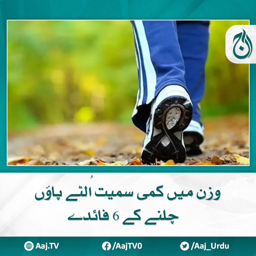 Aaj_Urdu's tweet photo. طویل مدت تک اس طرح چلنے سے بہت سے فوائد حاصل کئے جا سکتے ہیں
مزید پڑھیے: https://t.co/4Uq6IO9WVW
#AajNews #running #walk #health #weghtloss https://t.co/5PEvXhaCw4