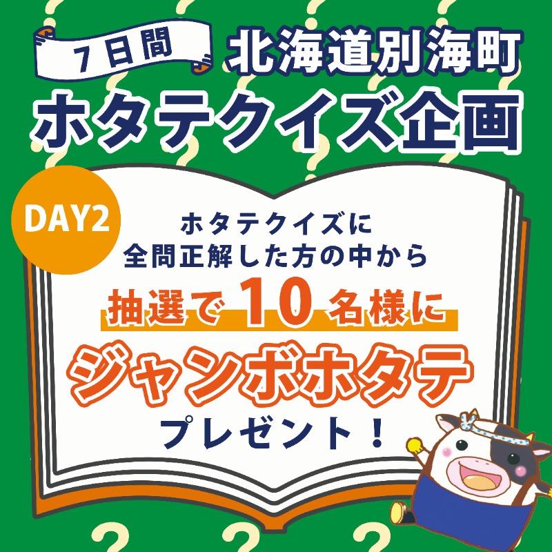 furuBETSUKAI's tweet photo. ／
ジャンボホタテが当たる‼️
7日間連続クイズ企画✨2日目
＼

クイズを全問正解した方の中から抽選で
10名様にジャンボホタテプレゼント🎁

✅参加方法
① @furuBETSUKAIをフォロー
②ふるさとチョイス【ホタテ特集記事】のクイズに回答☺️

⏬特集記事
https://t.co/mn5LYQuxcC

✅期間
12/17〜12/23 https://t.co/fa3gAM6Vd8