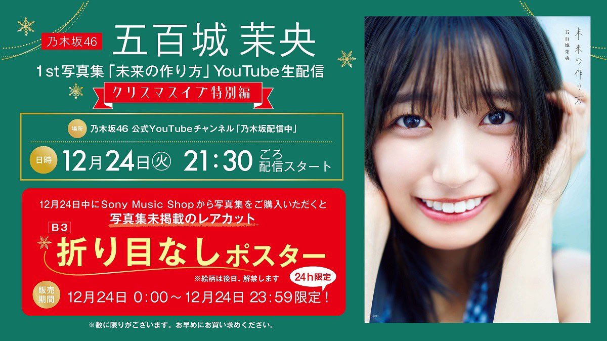 12月24日(火)21:30頃より、 乃木坂配信中にて #五百城茉央1st写真集