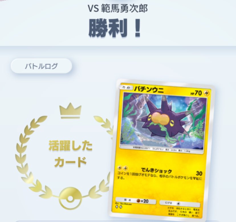 うちのバチンウニ、範馬勇次郎に勝って激アツ。
 #ポケポケ 