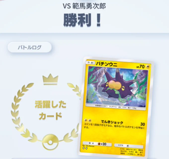 うちのバチンウニ、範馬勇次郎に勝って激アツ。
 #ポケポケ 