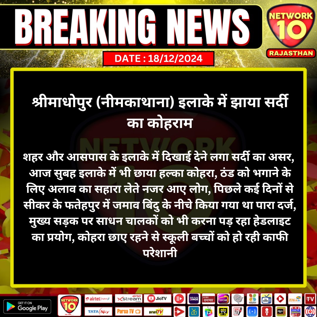 #राजस्थान:श्रीमाधोपुर (नीमकाथाना) इलाके में झाया सर्दी का कोहराम

#Rajasthan #ShriMadhopur  #NeemKaThana #Network10  #BreakingNews #LatestNews 
#TodayNews  #News #WeatherUpdate