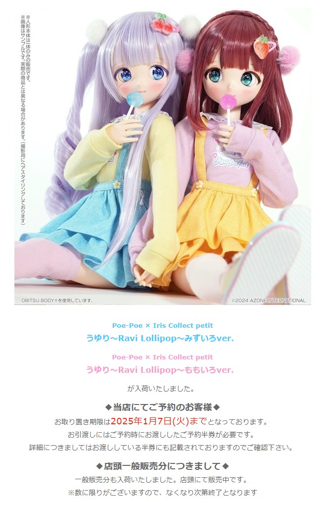 アゾン Poe-Poe×Iris Collect petit うゆり Ravi 伝わっ Lollipop 