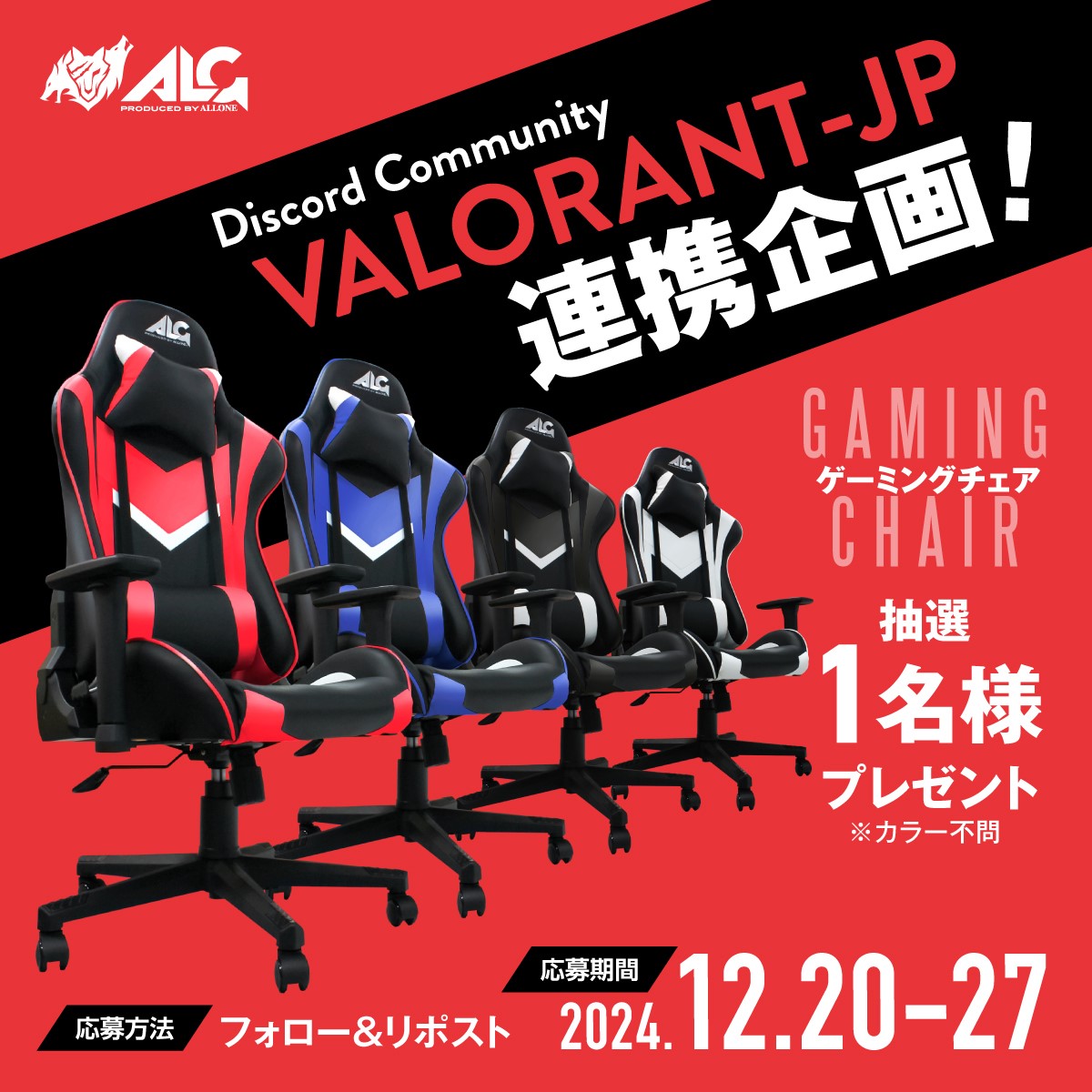 ALLONE_2021's tweet photo. 🔴Discordコミュニティ Valorant-JPとの連動企画🔴

／
@jp_valorant 様との
プレゼントキャンペーン　第一弾🎁🔫
＼

‣ゲーミングチェア

🌟抽選でお好きな色を1名様にプレゼント🌟

〘参加方法〙
1⃣　@ALLONE_2021　をフォロー
2️⃣　本投稿をリポスト

〘応募期間〙
12/27まで