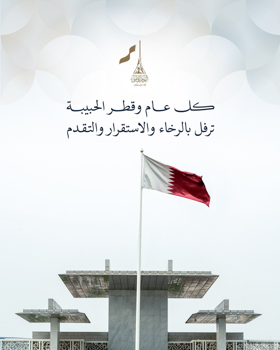 كل عام #وقطر الغالية في تقدم واستقرار 
•
•
 #اليوم_الوطني_القطري