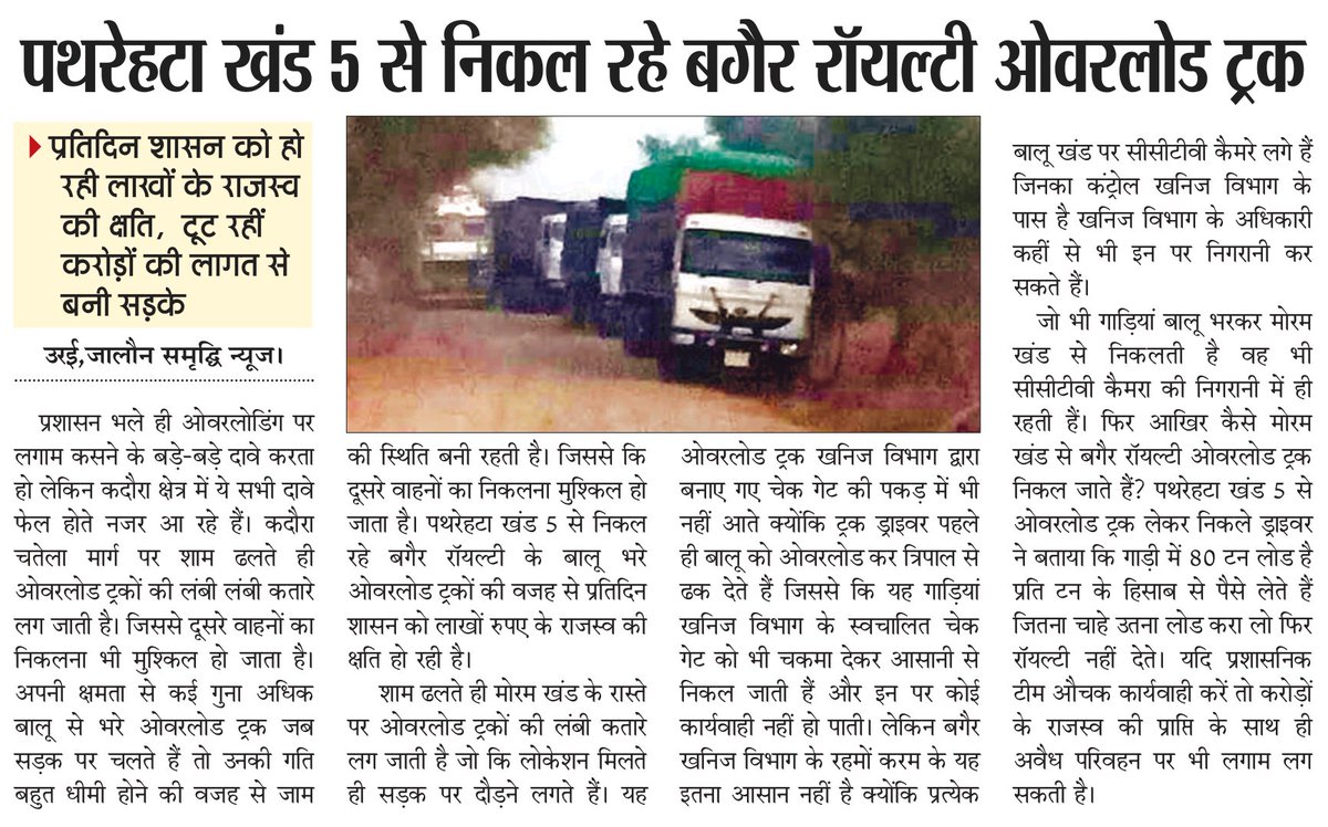 AjayMishraPress's tweet photo. जालौन के पथरेहटा खंड 5 से निकल रहे बगैर रॉयल्टी ओवरलोड ट्रक

खनिज विभाग के चेक गेट को भी आसानी से पार कर जाते हैं ओवरलोड ट्रक

प्रतिदिन शासन को हो रही लाखों के राजस्व की क्षति 

खनिज विभाग मौन ?
@DM_Jalaun @myogioffice @CMOfficeUP  @homeupgov @UPGovt @MinesMinIndia @bstvlive https://t.co/FvoDEHEpSt