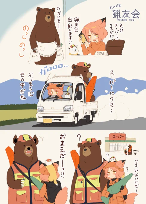 おいでよ猟友会 出動編 