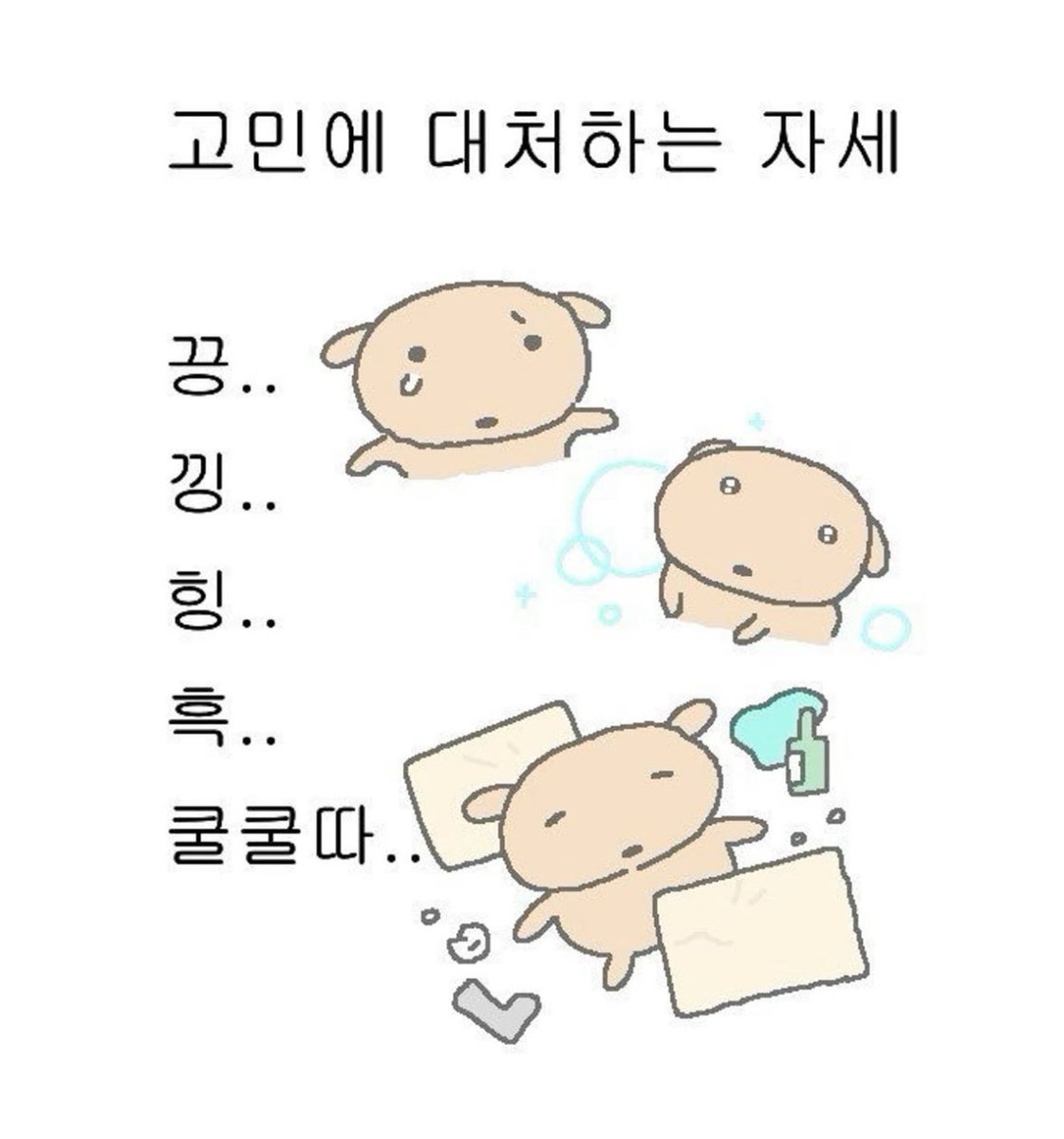 xixyol1's tweet photo. 고민에 대처하는 자세 https://t.co/F2TdDjkmfb