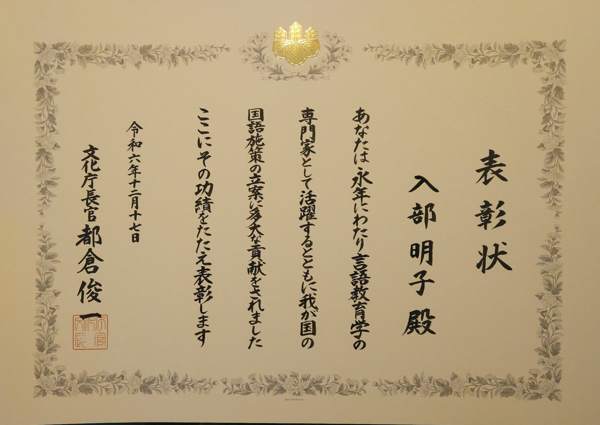 stonezaurus's tweet photo. 言語教育学の研究を始めて35年が経ちました。裁判員に必要な国語力について講演をすることも多く、実社会でどのような国語力が必要かを一貫して研究してきました。いただいた表彰状がこれまでの35年の研究を思い出させてくれました。文化庁長官表彰に心から感謝します💐#文化庁長官表彰 https://t.co/u2xLpIlCQj