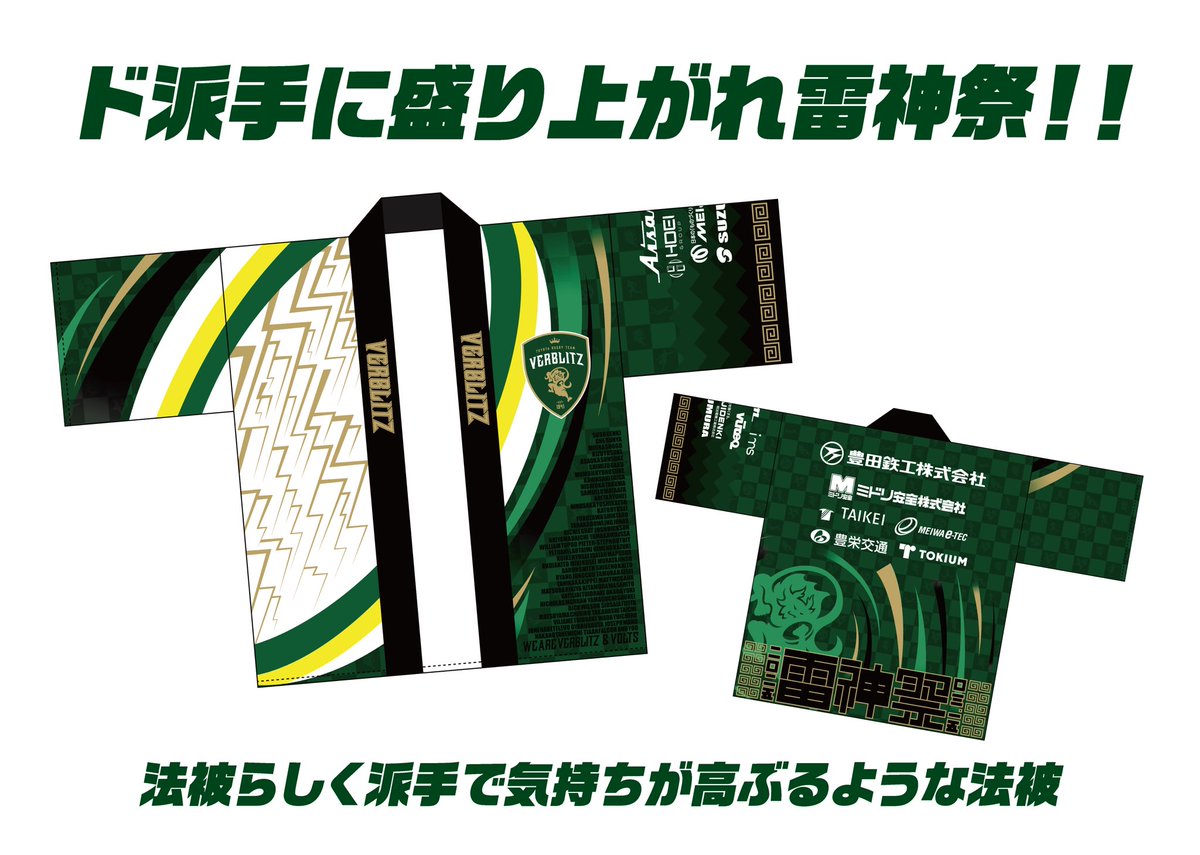雷神祭⚡️ 法被デザイン投票企画🗳️ ＼ 3/15(土)BL東京戦@豊田スは