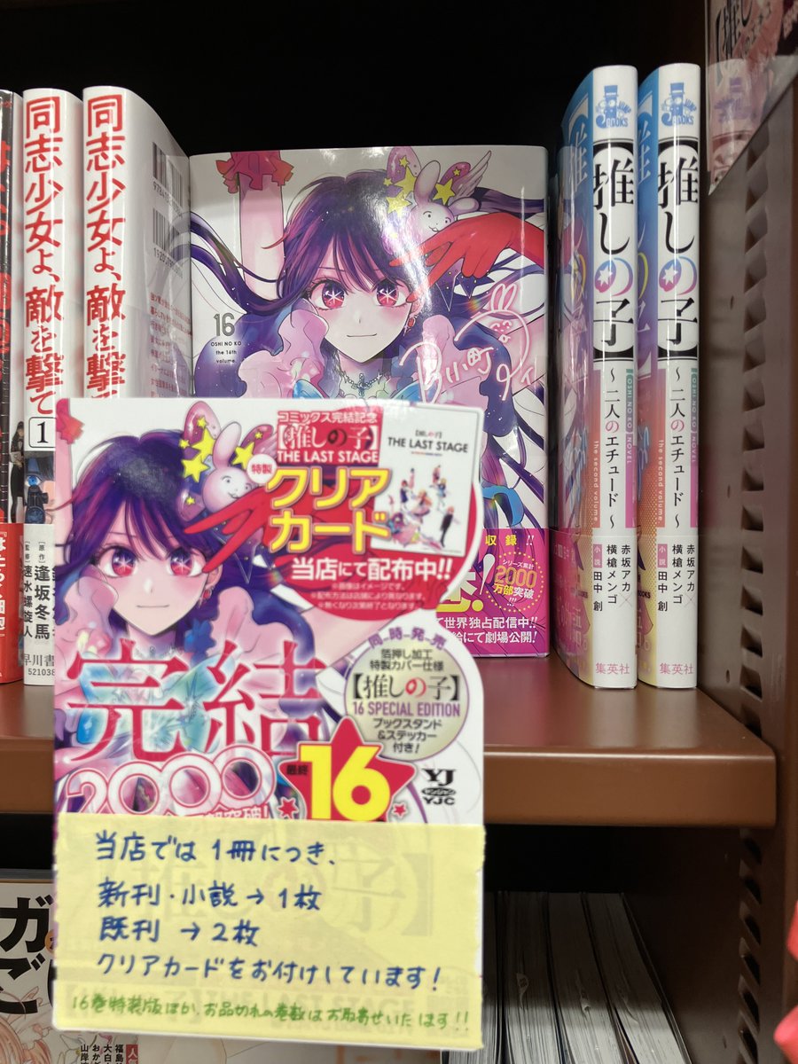 推しの子】』16巻、ついに本日最終巻が発売！只今SPECIAL EDITIONはお