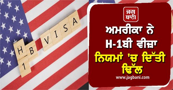 ਅਮਰੀਕਾ ਨੇ H-1ਬੀ ਵੀਜ਼ਾ ਨਿਯਮਾਂ 'ਚ ਦਿੱਤੀ ਢਿੱਲ, ਭਾਰਤੀਆਂ ਨੂੰ ਸਭ ਤੋਂ ਵੱਧ ਫਾਇਦਾ ਹੋਣ ਦੀ ਸੰਭਾਵਨਾ
jagbani.punjabkesari.in/international/…
#Bidenadministration #H1Bvisarules #UScompanies #foreignworkers #H1Bvisa