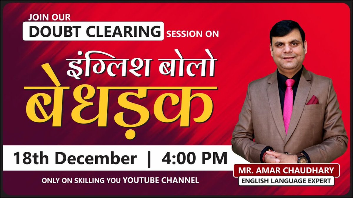 सवाल हैं? तो जवाब Amar Sir के पास हैं! 🎯 Aaj शाम 4 बजे जुड़ें हमारे LIVE Doubt Clearing Session में। अपने सभी doubts clear करने का मौका न गंवाएं—मिलते हैं YouTube par LIVE! 🚀✨  

.

#spokenenglish #session #live #englishclass #learnenglish
youtube.com/live/X25xkhlwo…