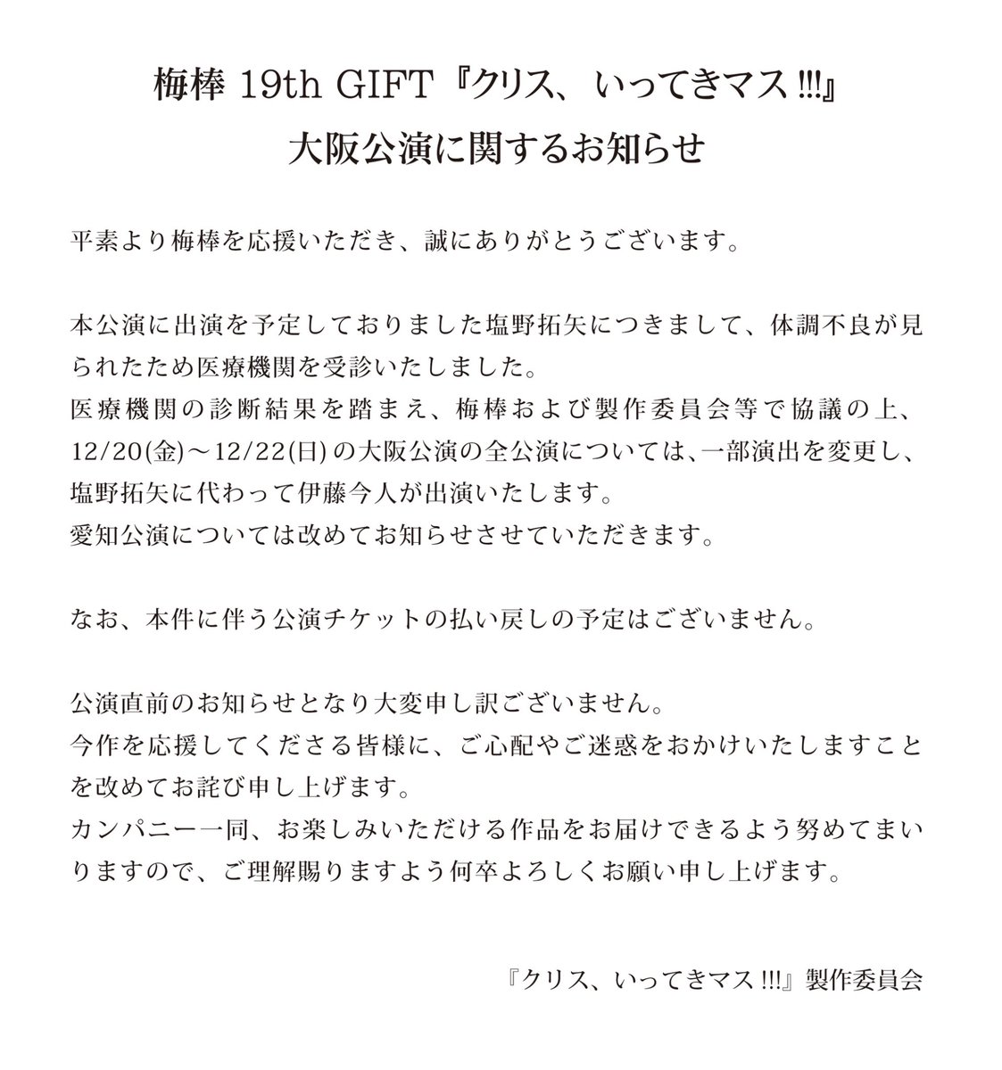 梅棒 19th GIFT『クリス、いってきマス!!!』
12/20(金)〜12/22(日)の大阪公演・全5公演については、一部演出を変更して、塩野拓矢に代わり伊藤今人が出演いたします
公演直前のお知らせとなり大変申し訳ございません
ご観劇の皆様はご一読いただきますようお願い申し上げます
umebou19th.dynamize.net