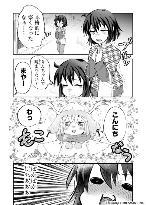 小さな神様りんちゃん達の寒い日
(1/2) 