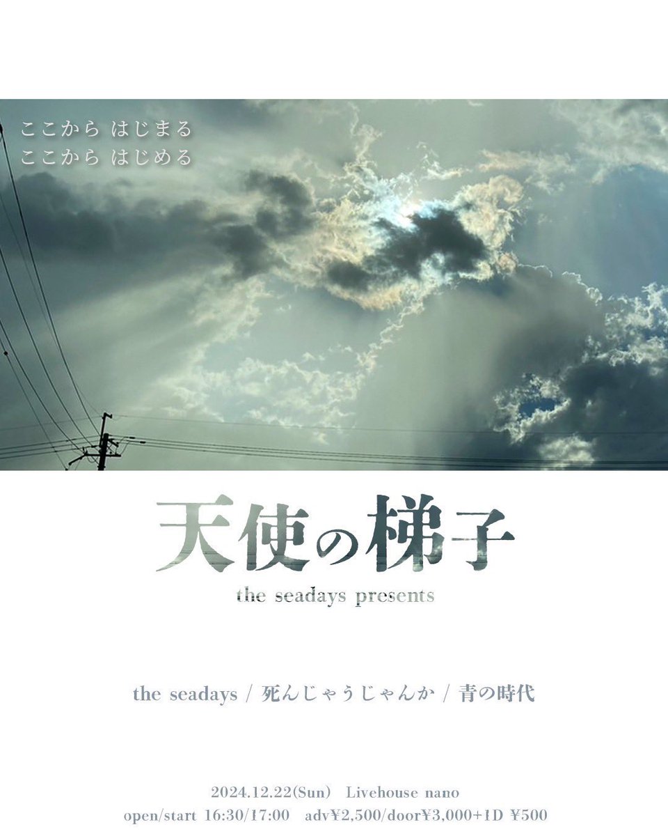the_seadays's tweet photo. 【今週末！！】
2024.12/22(日)livehouse nano
the seadays presents
『天使の梯子』

the seadays
青の時代
死んじゃうじゃんか

adv/door 2500/3000
open/start 16:30/17:00

5ヶ月のお休みから復帰1発目のライブが死んじゃうじゃんか、青の時代とのスリーマンライブ！
よろしくお願いいたします。 https://t.co/2voOK4Qcr9