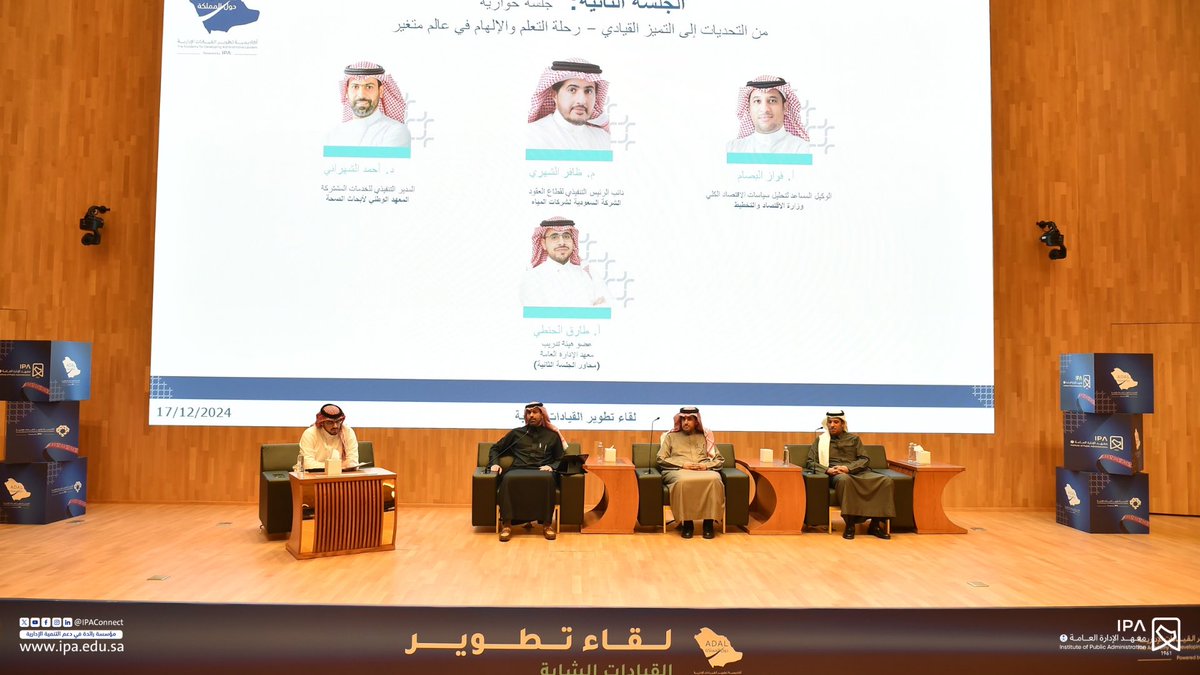IPAConnect's tweet photo. بهدف تمكين القيادات الشابة، 
نظم #معهد_الإدارة_العامة لقاء تطوير القيادات الشابة "أدال حول المملكة"، في نسخته الخامسة، ممثلاً بأكاديمية تطوير القيادات الإدارية، بمقر المعهد بمدينة الرياض، وذلك بحضور ومشاركة نخبة من الخبراء والمتحدثين والمحاورين المتخصصين، واشتمل اللقاء على جلسات حوارية وتفاعلية، وبرامج تدريبية.