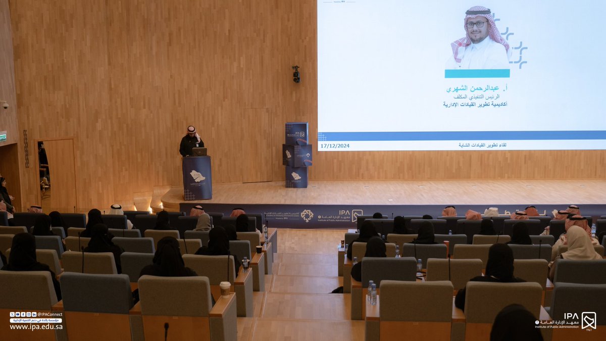 IPAConnect's tweet photo. بهدف تمكين القيادات الشابة، 
نظم #معهد_الإدارة_العامة لقاء تطوير القيادات الشابة "أدال حول المملكة"، في نسخته الخامسة، ممثلاً بأكاديمية تطوير القيادات الإدارية، بمقر المعهد بمدينة الرياض، وذلك بحضور ومشاركة نخبة من الخبراء والمتحدثين والمحاورين المتخصصين، واشتمل اللقاء على جلسات حوارية وتفاعلية، وبرامج تدريبية.