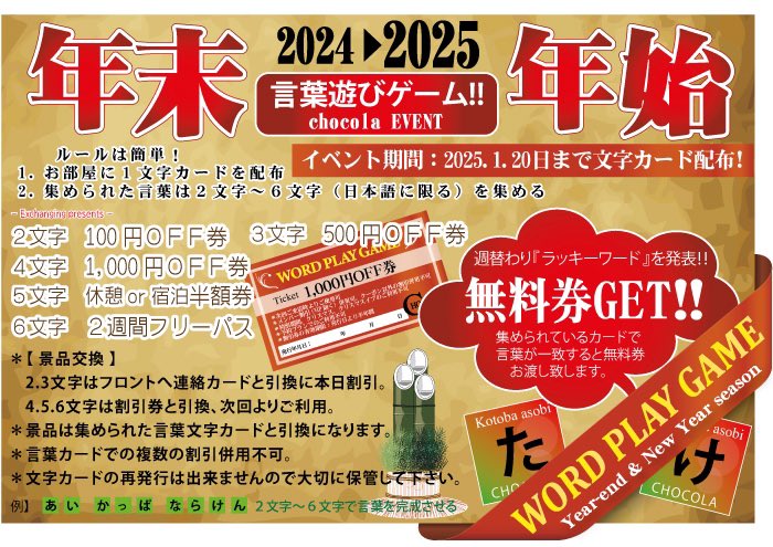 GoseHotel's tweet photo. #チョコレ御所 #年末年始 #言葉遊びゲーム　
ルールは簡単ひらがなカード集めて日本語作るだけ😊文字数が多いほどお得🉐さらに週替わりでラッキーワード発表☝️当たれば無料券ゲットだぜ〜👍 https://t.co/5r1fVoO9J0