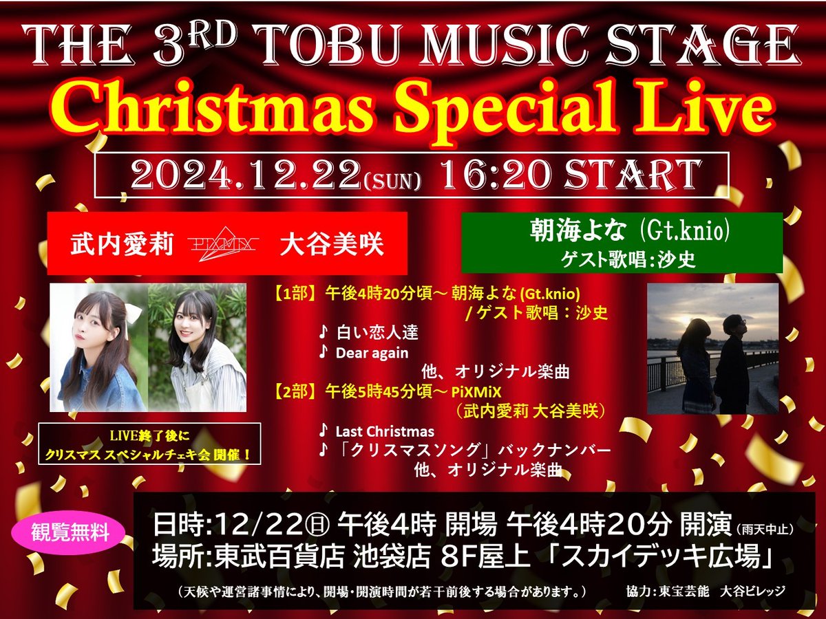 tobudept_net's tweet photo. ／
《観覧無料》
📣SETLISTの一部を発表！
THE 3rd TOBU MUSIC STAGE
#クリスマス スペシャルライブ！
PiXMiX クリスマス スペシャル #チェキ会 開催！
＼

■12月22日㊐
・開場：午後4時
■8F屋上「スカイデッキ広場」

【1部】午後4時20分頃～
#朝海よな (Gt.knio) / ゲスト歌唱：沙史
🎵 白い恋人達
🎵 Dear again

【2部】午後5時45分頃～
#PiXMiX（#武内愛莉 #大谷美咲）
🎵 Last Christmas
🎵 「クリスマスソング」バックナンバー

ほか、定番クリスマスソング、
オリジナル楽曲を予定😆

#池袋東武 #東宝芸能
協力：#大谷ビレッジ