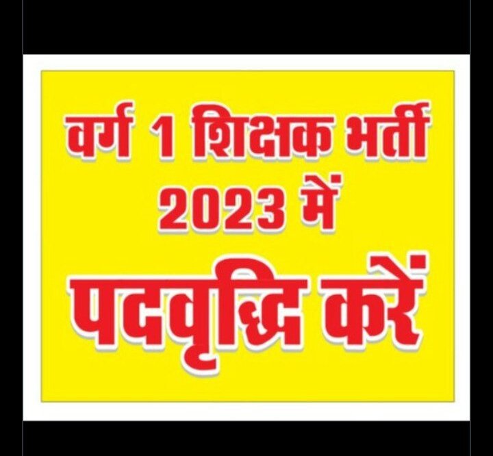 #मप्र_वर्ग1_शिक्षक_2023_पद_बढ़ाओ 
<a href="/DrMohanYadav51/">Dr Mohan Yadav</a> <a href="/udaypratapmp/">Uday Pratap Singh</a>
मुख्यमंत्री जी और शिक्षामंत्री जी, मोदी जी ने साल के अंत तक 60000 शिक्षकों की नियुक्ति की गारंटी दी थी,आप 20000 ही कर दो, मोदी जी की गारंटी पूरी करो., नहीं तो 23 दिसंबर को लाडली बहनाओं के केश त्याग देखने तैयार रहिए !