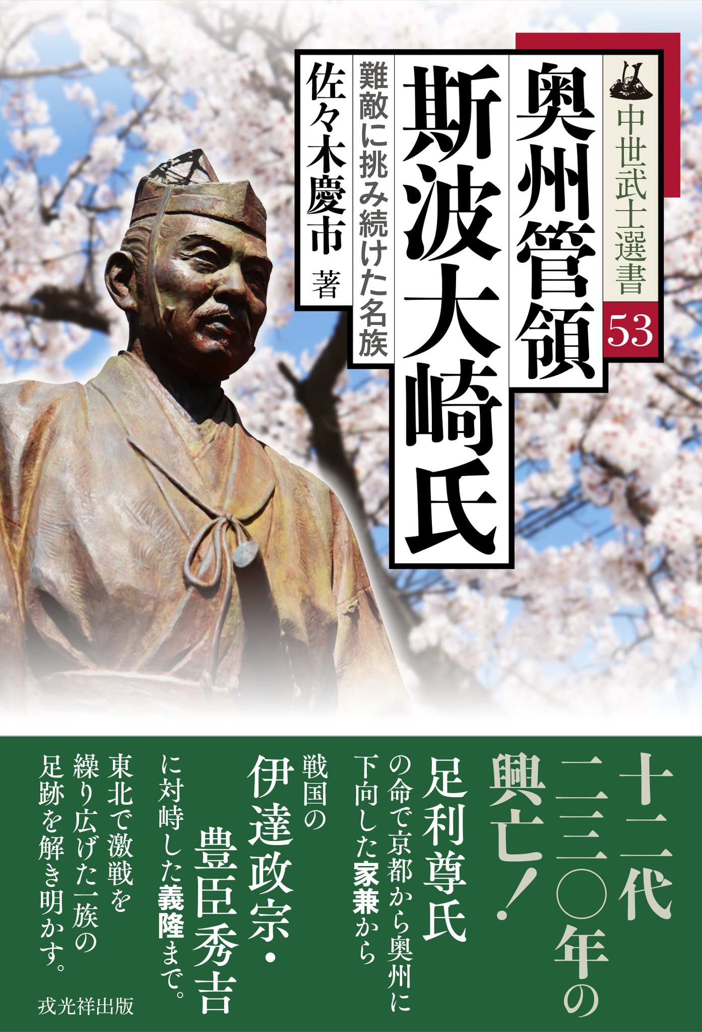 戎光祥研究叢書2 中世の畿内武士団と公武政権 戎光祥出版｜東京