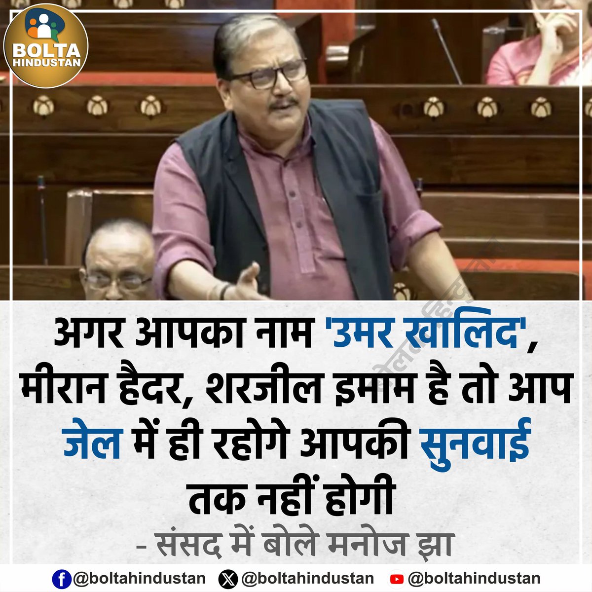 BoltaHindustan's tweet photo. अगर आपका नाम उमर खालिद, मीरान हैदर, शरजील इमाम है तो आप 'जेल' में ही रहोगे : मनोज झा https://t.co/DoXcxbCqbT
