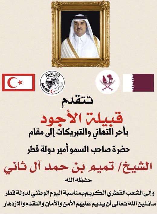 تهنئة بمناسبة اليوم الوطني القطري🇶🇦
#قبيلة_الأجود #الأجودي #الأجود #يتمان  #نسل_السلاطين #هل_البيارق #هل_الدلهميه #بيّوض #قطر #الشيخ_تميم_بن_حمد #الاسرة_الحاكمة #اليوم_الوطني #آل_ثاني  #سمو_الامير #اليوم_الوطني_القطري #ديسمبر_18