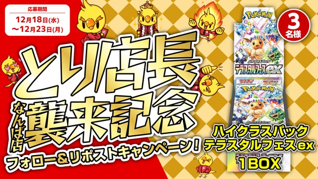 ⋱🐤12/20～12/22とり店長 襲来🐤⋰

        ⚡なんば店襲来記念⚡
フォロー＆リポストキャンペーン‼

「テラスタルフェスex」を3名様に🎁✨
ご応募、ご来店お待ちしております☺

🐤応募方法🐤
✅#ハレツーなんば店【<a href="/hareruya2namba/">晴れる屋2 なんば店（ハレツーなんば店/ポケカ専門店）</a> 】をフォロー
✅このポストをリポスト
📅12月23日㈪23:59まで