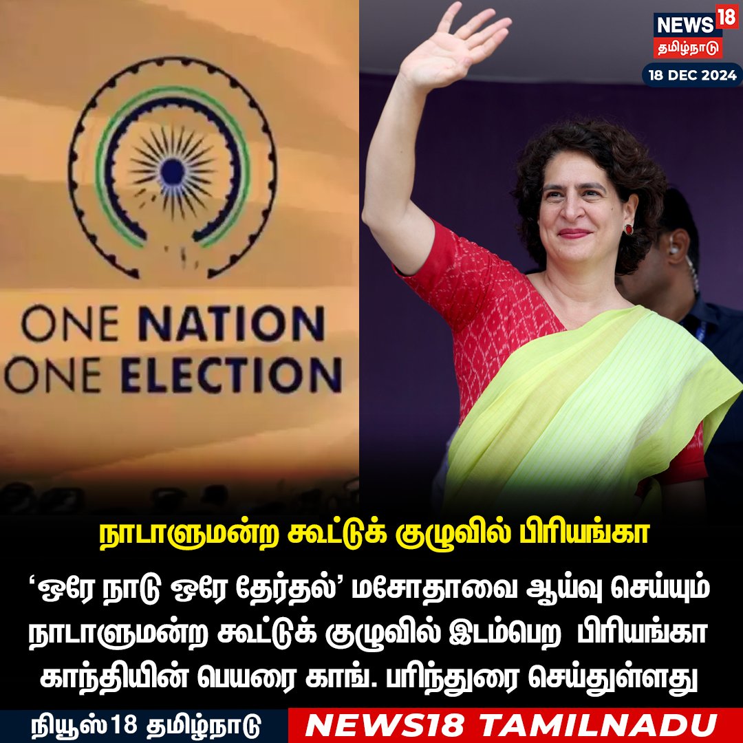 News18TamilNadu's tweet photo. #JUSTIN 
‘ஒரே நாடு ஒரே தேர்தல்' மசோதாவை ஆய்வு செய்யும்  நாடாளுமன்ற கூட்டுக் குழுவில் இடம்பெற  பிரியங்கா காந்தியின் பெயரை காங். பரிந்துரை செய்துள்ளது 
#Priyanka #onenationonelection #JPC #News18Tamilnadu | https://t.co/3v5L32pLWJ https://t.co/Kv4copm9rx
