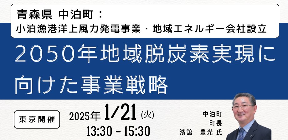 Japan_Planning's tweet photo. 📷1月21日(火)＜東京開催＞
#青森県 #中泊町 「小泊漁港 #洋上風力発電 事業及び地域#エネルギー 会社設立等 2050年地域 #脱炭素 実現に向けた事業戦略」

【講師】濱舘 豊光 氏／中泊町　町長

#青森 #aomori #中泊 #洋上風力 #風力発電 #自治体 #環境 #JPI #セミナー情報 #セミナー #セミナー開催 https://t.co/DfTdh6eTes