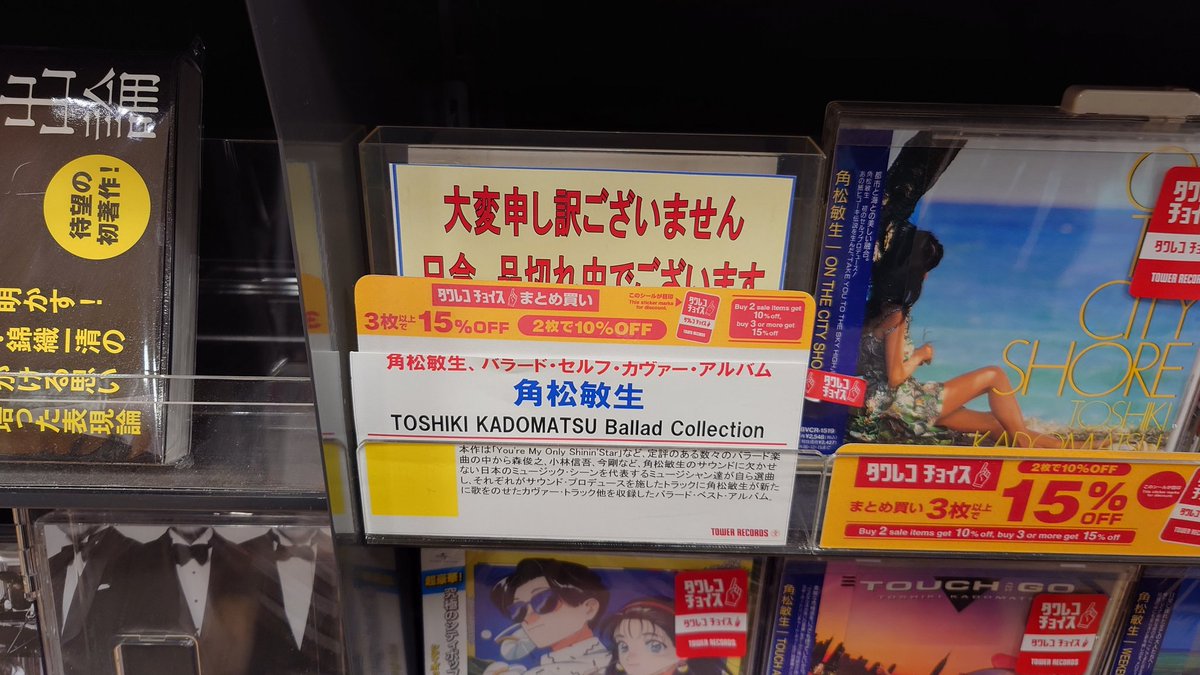 mikimisa205's tweet photo. 今日の…パトロール
東京の錦糸町タワレコ在庫無し、残念。
#角松敏生
#Tiny_Scandal
#ミポリン も品切れあり。 https://t.co/LnPVJMf6i1