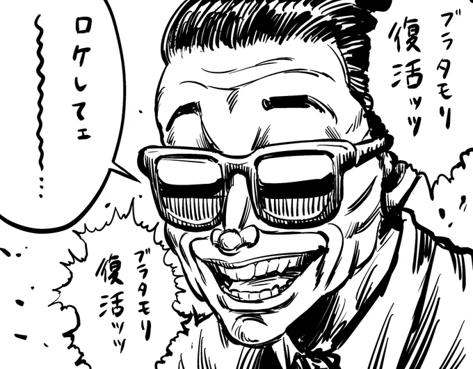 復活というフレーズが出てくるとッッ
無性にッッ
描きたくなるッッ
#ブラタモリ 
