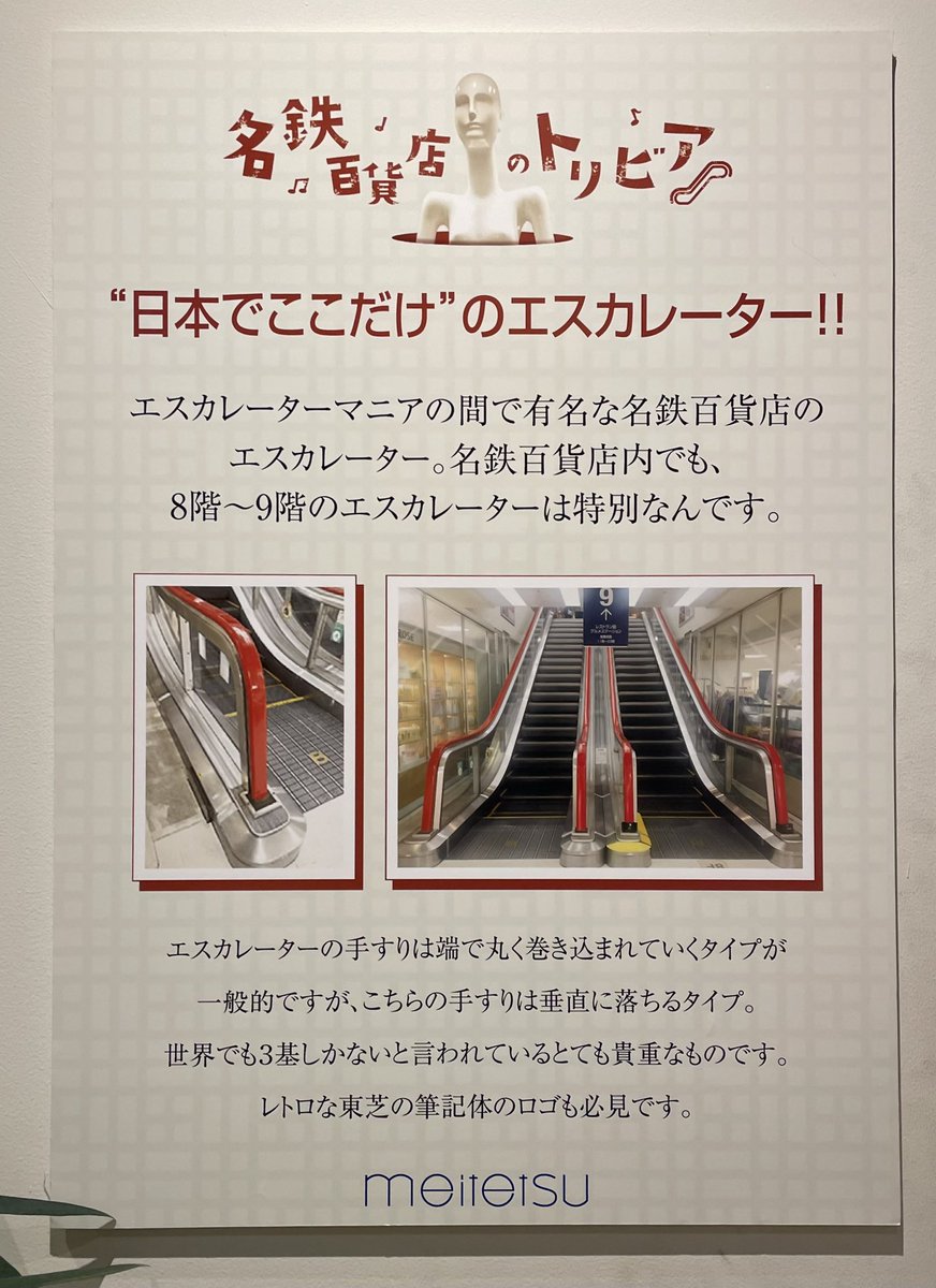 ついに名鉄百貨店本店の閉店が決まってしまいました。
本館8〜9階には日本唯一、世界を見渡しても3基しかないと言われる、手すりが垂直のエスカレーターがあります。
もはや存在自体が奇跡な代物を、ナナちゃんのついでにでも良いので見てみてください。