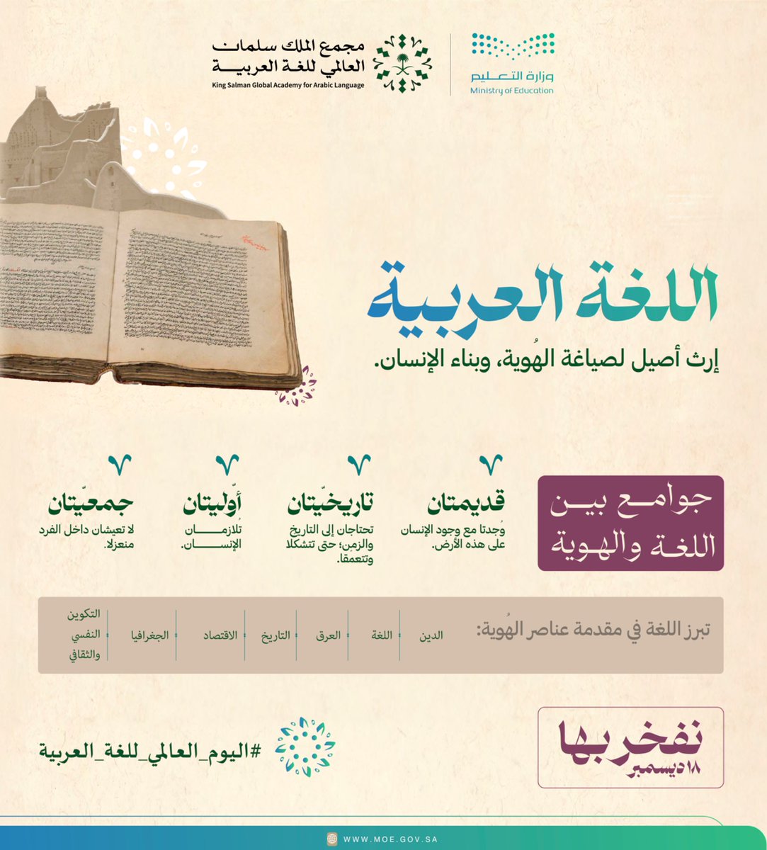إرثٌ أصيل؛
لصياغة الهوية، وبناء الإنسان.

#اليوم_العالمي_للغة_العربية