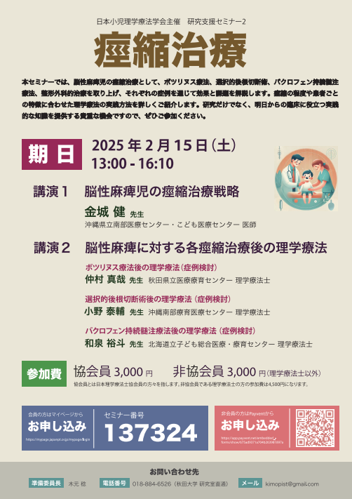 jsppt_jspt's tweet photo. ☆小児理学療法学会 セミナーのご案内☆
❄️痙縮治療❄️
日時：2月15日 (日)13:00～16:10 WEB開催で✨
セミナー番号 137324、他職種の方はQRコードより申し込み🌟
整形外科的痙縮治療を学んでみたい！痙縮治療をもっと知りたい！痙縮治療後の理学療法を症例を通じて知りたい！
そんな方にお勧めです🌟 https://t.co/P2K6kfLIqN