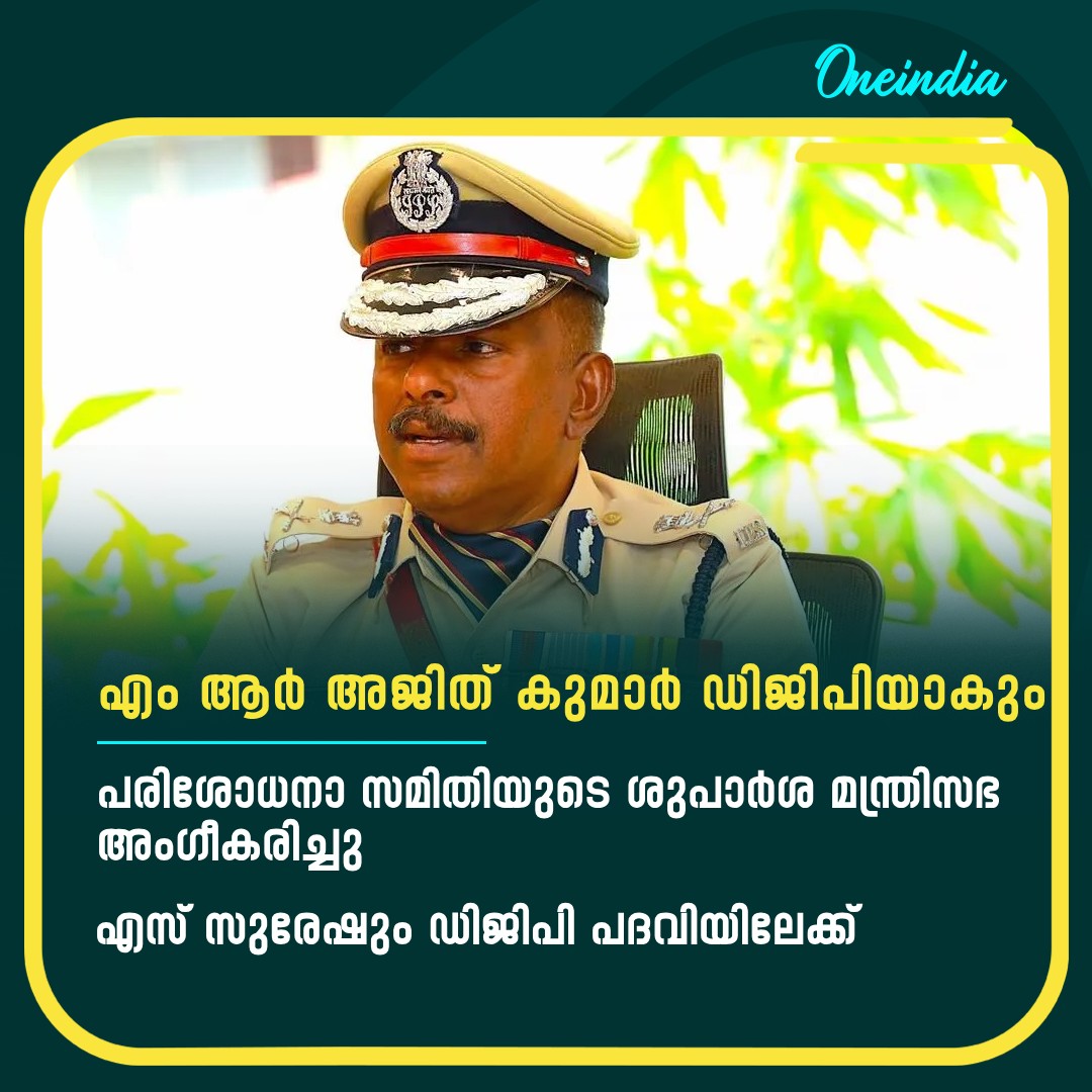 thatsMalayalam's tweet image. എഡിജിപി എംആർ അജിത് കുമാർ ഡിജിപി പദവിയിലേക്ക്
#MRAjithKumarIPS #DGP #SSuresh #policepromotion  #keralanews