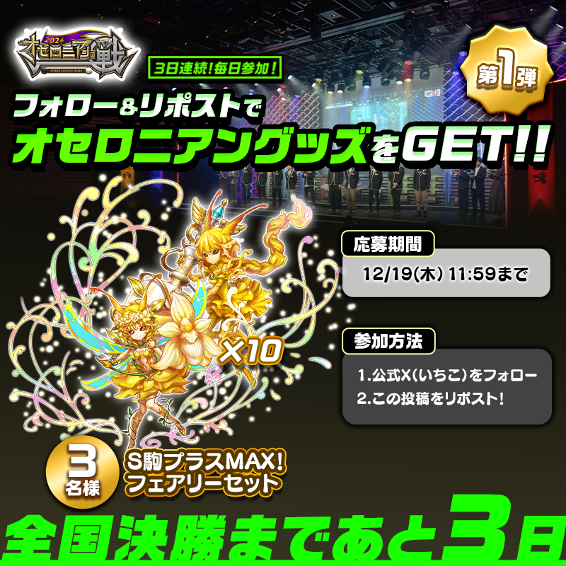 Othellonia_info's tweet photo. #オセロニアンの戦 2024
フォロー＆リポストで当たる‼
カウントダウンキャンペーン ✨️

1️⃣いちこをフォロー(@Othellonia_info)
2️⃣この投稿をリポスト

第1弾は「S駒プラスMAX！フェアリーセット」
締切：12/19(木)11:59

https://t.co/mGrYYTtlmX

▼「全国決勝」配信は画像をタップ