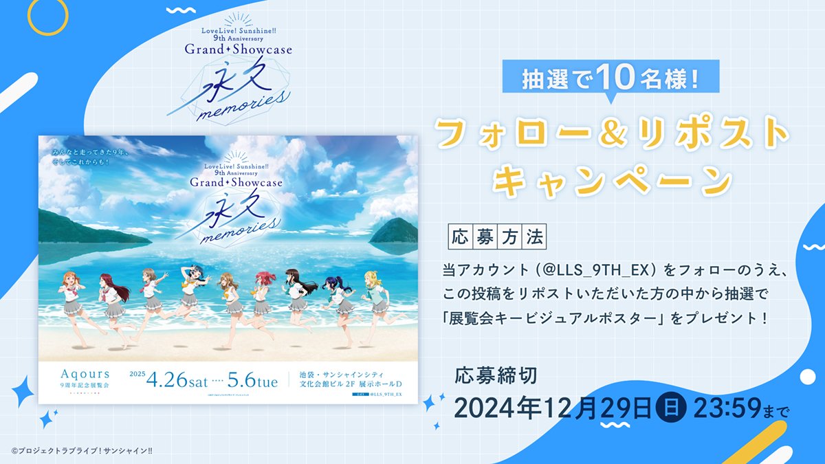 #Aqours9周年展覧会

フォロー&amp;リポストキャンペーン✨
抽選でキービジュアルポスターを10名様へプレゼント！

▼応募方法
①<a href="/LLS_9TH_EX/">ラブライブ！サンシャイン!! 9th Anniversary Grand Showcase</a>をフォロー
②こちらの投稿をリポスト
応募〆切：12/29(日)23:59まで

#lovelive