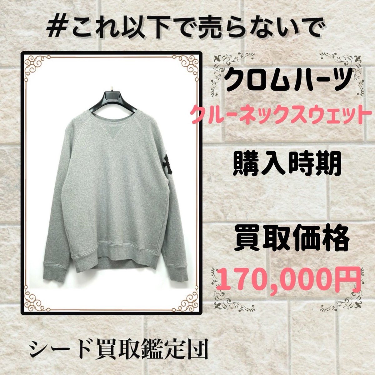 sugafree_mac's tweet photo. ここだけリアルな買取実績
　
クロムハーツ
モデル:クルーネックスウェット
商品状態：中古
購入日時：
素材:コットン
色:グレー
定価:
買取額:170,000円
買取時：24年11月

これがリアルな買取金額

【不用品買取させて頂きます】

出張買取
店舗買取
　
LINE無料査定
出張無料査定

【主な買取アイテム】
洋服（捨てる前に連絡ください）
靴（捨てる前に連絡ください）
貴金属
バッグ
財布
時計
ブランドジュエリー

【買取強化ブランド】
エルメス
シャネル
ロレックス
ルイヴィトン
ロエベ
ディオール
セリーヌ
クロムハーツ
モンクレール

DMお待ちしております。

#ロレックス
#モンクレール
#ノースフェイス
#supreme
#Nike
#sacai
#fragment
#ハイブランド 
#カルティエ
#ハイブラ 
#ロエベ 
#セリーヌ
#プラダ 
#エルメス
#グッチ
#ディオール
#クロムハーツ
#ヴァンクリーフアーペル 
#ロロピアーナ 
#トムフォード 
#オーデマピゲ
#ミュウミュウ 
#ルイヴィトン 
#ハリーウィンストン
#部屋掃除
#お片付け隊 
#お片付け 
#お掃除バスターズ