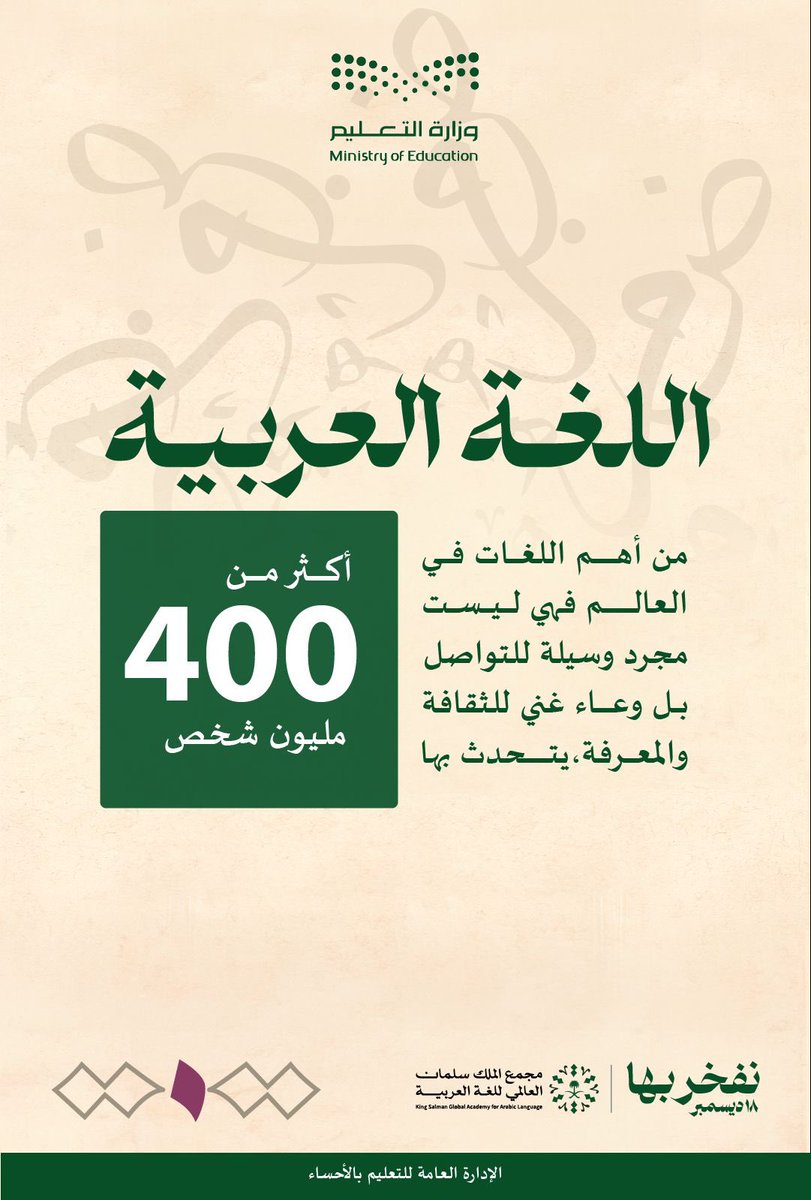 2013Bandre's tweet photo. اللغة العربية جزءٌ منا لا ينفصل عنّا، هي تعبر عن عمق التاريخ، وأصل الحضارة، وعن جمال الفكر والثقافة، فباعتزازنا بها نحافظ على أرضنا، وهويتنا وأصالتنا.
#اليوم_العالمي_للغة_العربية 
#نفخر_بها
#تعليم_الاحساء https://t.co/MZgHDOtiI6