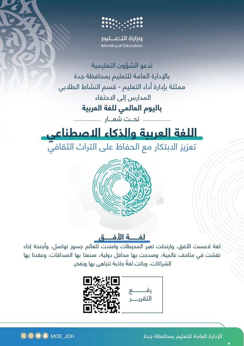 #نفخر_بها |
يدعو #تعليم_جدة المدارس إلى توثيق فعالياتها المتنوعة احتفاءً بـ #اليوم_العالمي_للغة_العربية تحت شعار: "اللغة العربية والذكاء الاصطناعي: تعزيز الابتكار مع الحفاظ على التراث الثقافي"، من خلال رفع تقاريرها عبر رمز الاستجابة السريع المرفق.
🔽🔽