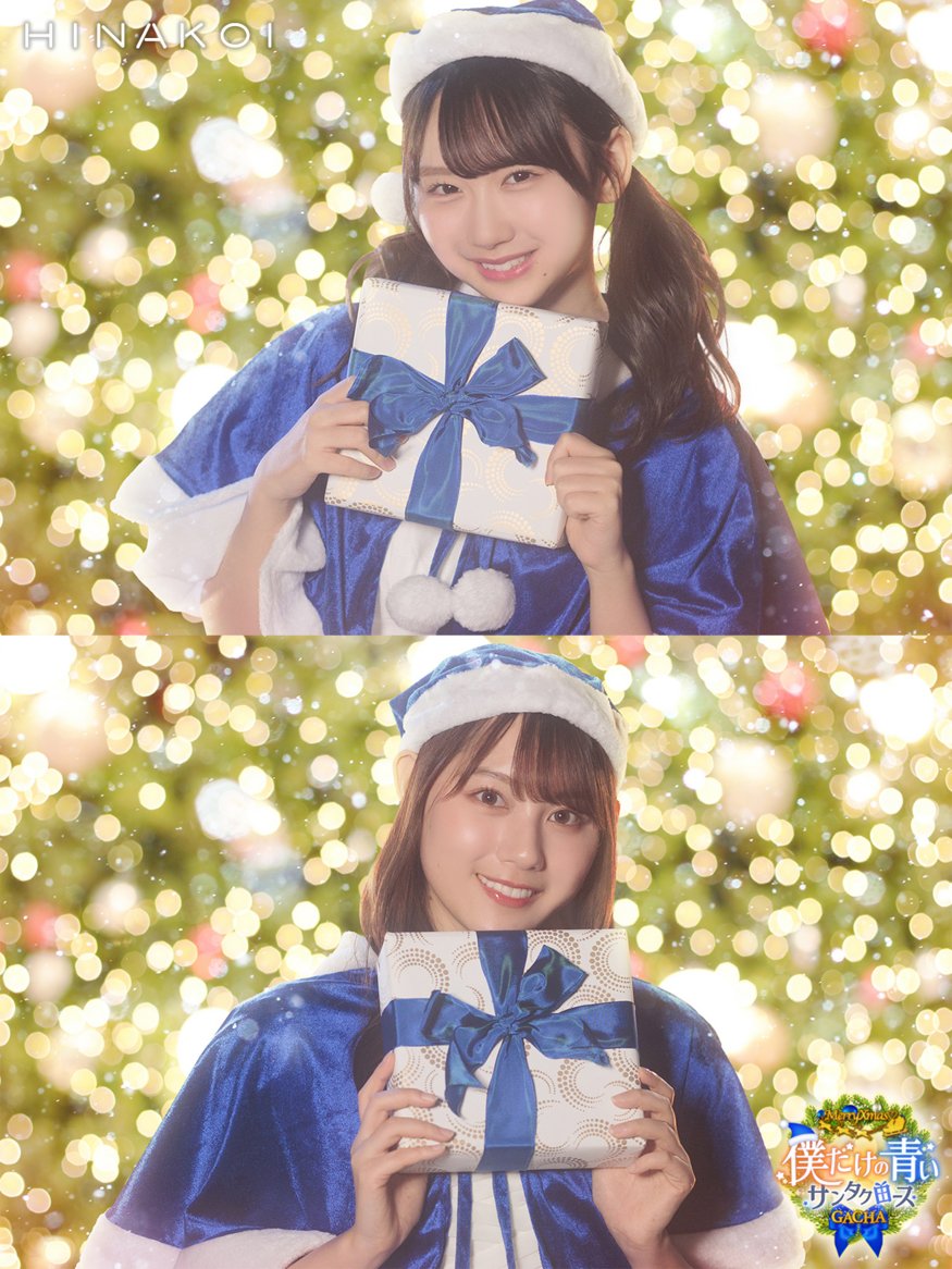 ◤僕だけの青いサンタクロース ガチャ開催中◢| 青サンタの #日向坂46