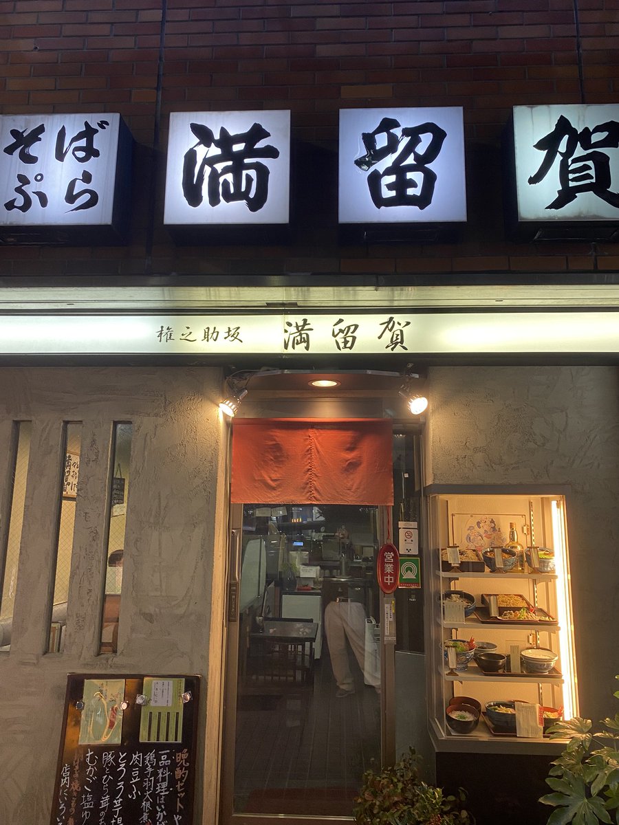 権之助坂 満留賀

にしんそば

あぁたまらないこの組合せ。沁みる。
旨い甘露煮と昆布の効いた出汁が実にいい。
これは北海道よりのにしん蕎麦だな。
京都のにしん蕎麦も好きだけどいいもんだなぁ。美味しかったです！
ご馳走様でした！

#蕎麦
#目黒