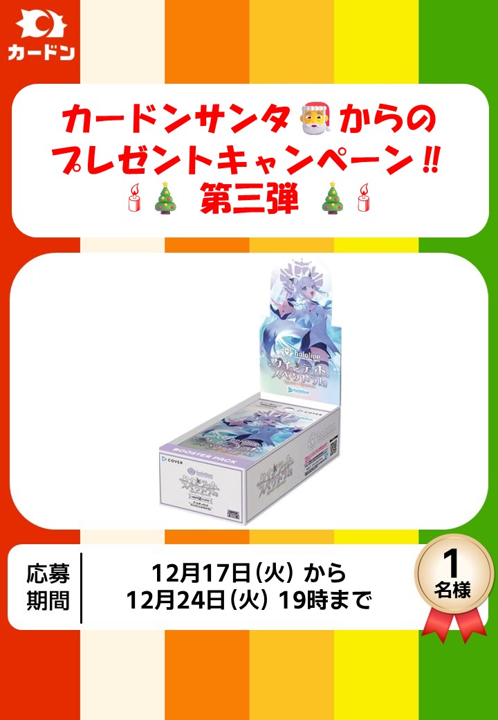 cardon_tcg's tweet photo. ✨🕯 #プレゼントキャンペーン 🕯✨

🎅そろそろサンタさんへのお願い決まりましたか❓

#カードン 秋葉原本店からクリスマスプレゼント第三弾！！！
寒い冬は⛄みんなでワイワイ🎉TCGで盛り上がりませんか？

抽選で1名様に

【ホロライブTCG  ブースターパック クインテットスペクトラム 1BOX】

をプレゼント！！

条件
・このアカウントをフォロー👏
・このポストをリポスト

ぜひご参加ください！

＃ホロカ
＃ホロライブ